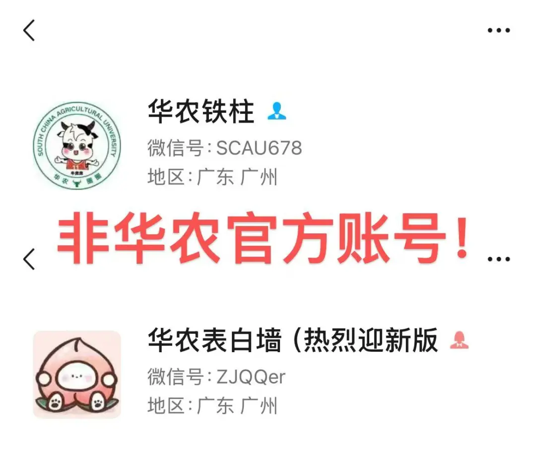 部分非华农官方的微信个人账号、微信视频号