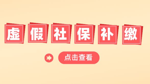 虚假社保补缴的“收割套路”大揭秘