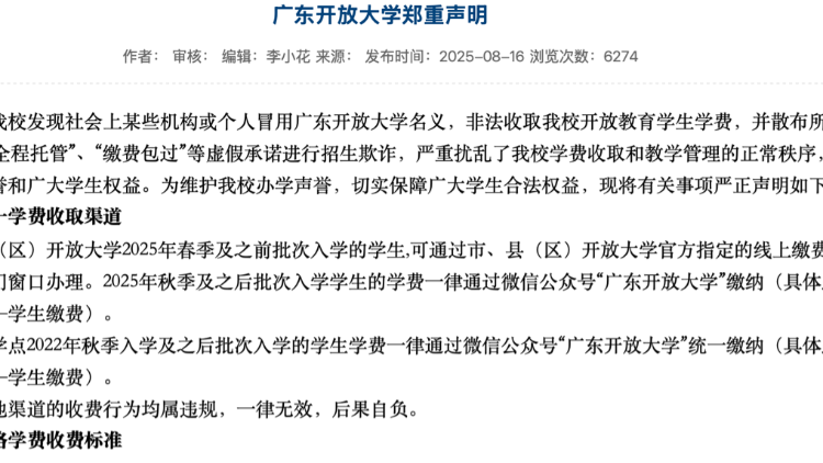 警惕！广东开放大学发布声明，学费缴纳认准官方渠道