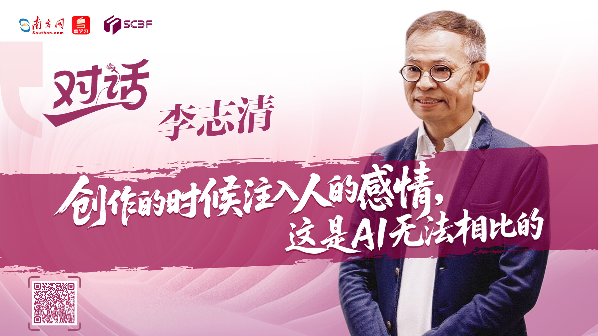 李志清：创作的时候注入人的感情，这是AI无法相比的