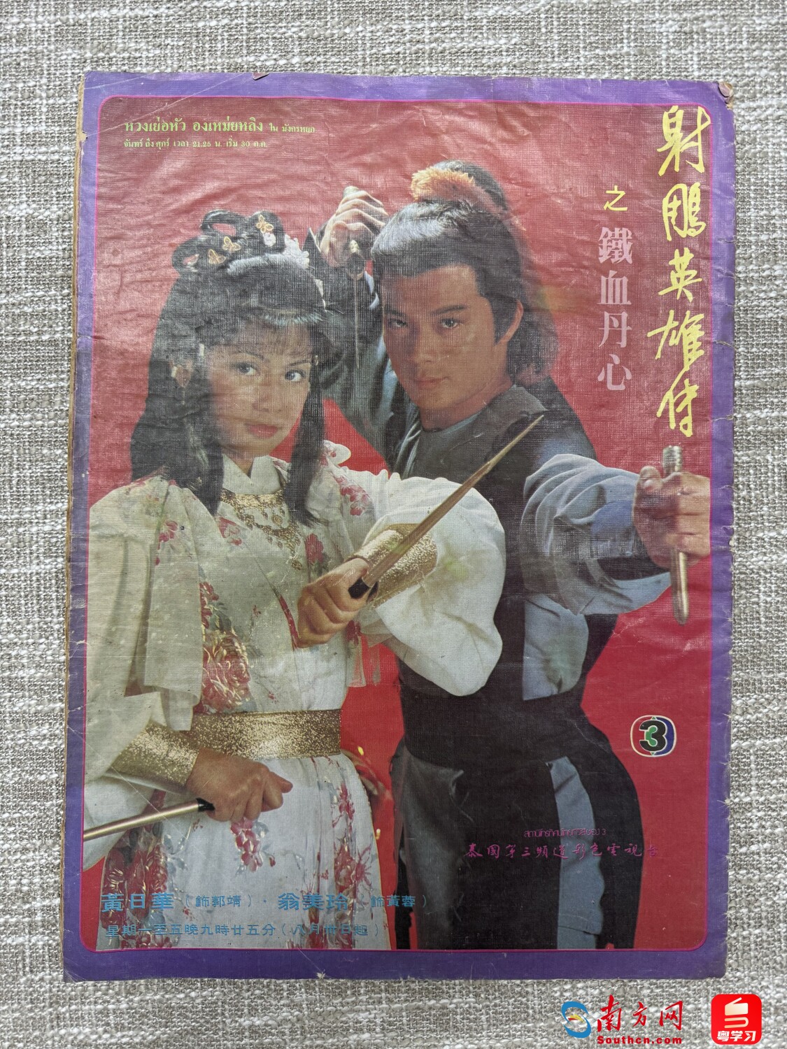 《射雕英雄传》在泰国电视杂志上被报道