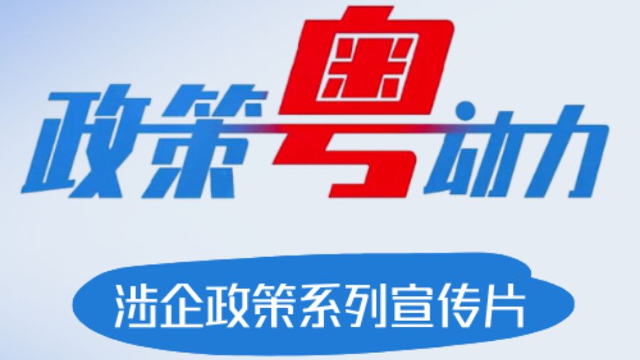 政策粤动力 | 涉企政策系列宣传片之二——《广东省制造业和高新技术企业贷款贴息实施细则》