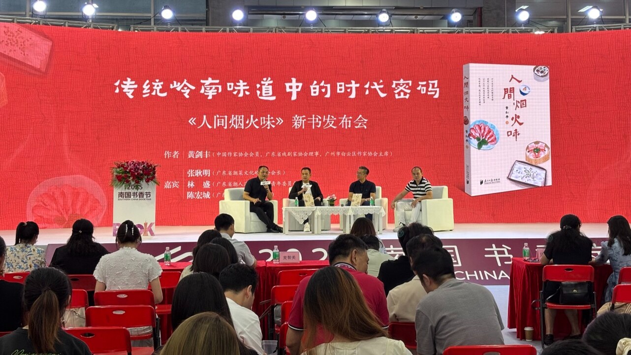 《人间烟火味》南国书香节首发！黄剑丰带你领略舌尖上的岭南风情