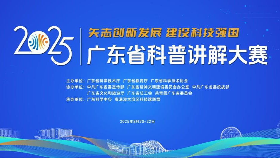 2025年广东省科普讲解大赛震撼来袭