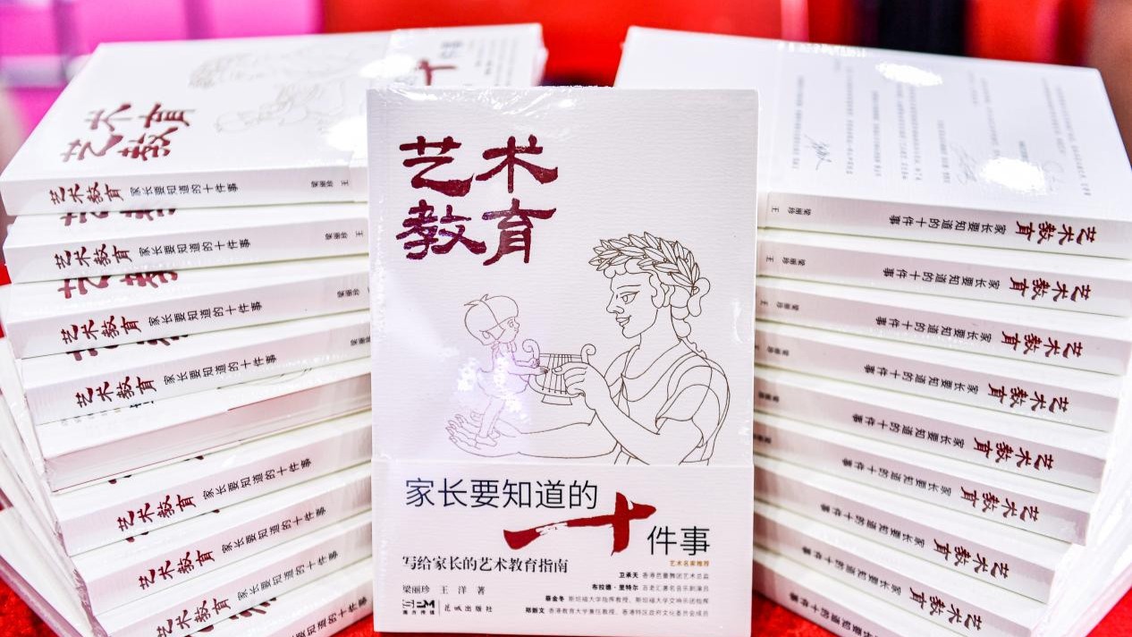 如何教育孩子？《艺术教育：家长要知道的十件事》新书在南国书香节发布