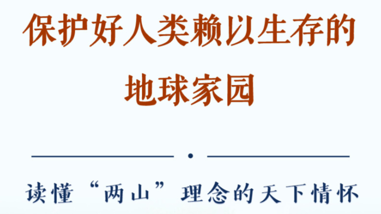 学习手记｜保护好人类赖以生存的地球家园——读懂“两山”理念的天下情怀