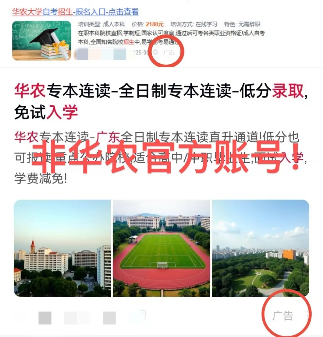 部分非华农官方的平台广告、微信账号类