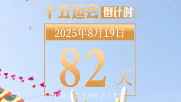 全运日历｜2025年8月19日