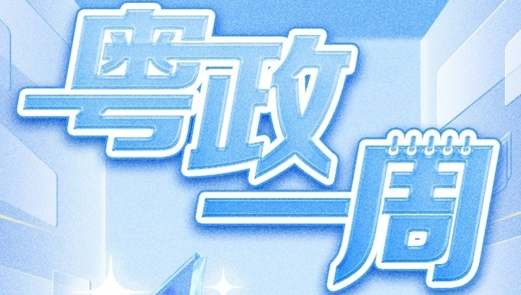 【粤政一周】广东多名市厅级干部有新职