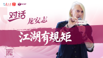龙安志:江湖有规矩 龙安志:江湖有规矩