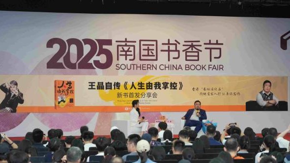 王晶携新书《人生由我掌控》亮相南国书香节 揭秘光影人生与跨界心路