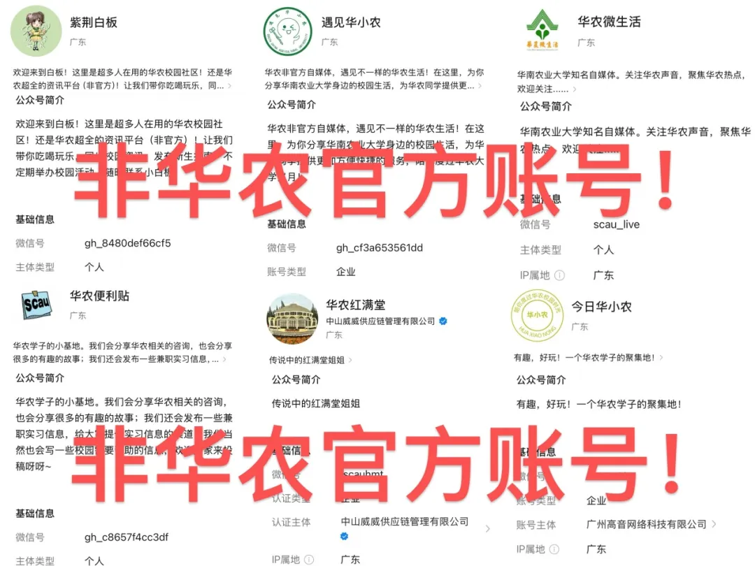 部分非华农官方的微信公众号