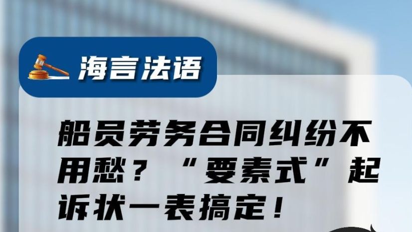 “要素式”起诉状，一表搞定船员劳务合同纠纷！