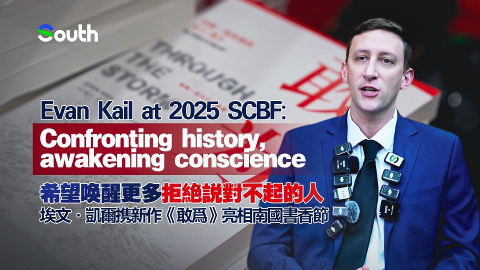 Evan Kail at the 2025 Southern China Book Fair: Confronting history, awakening conscience