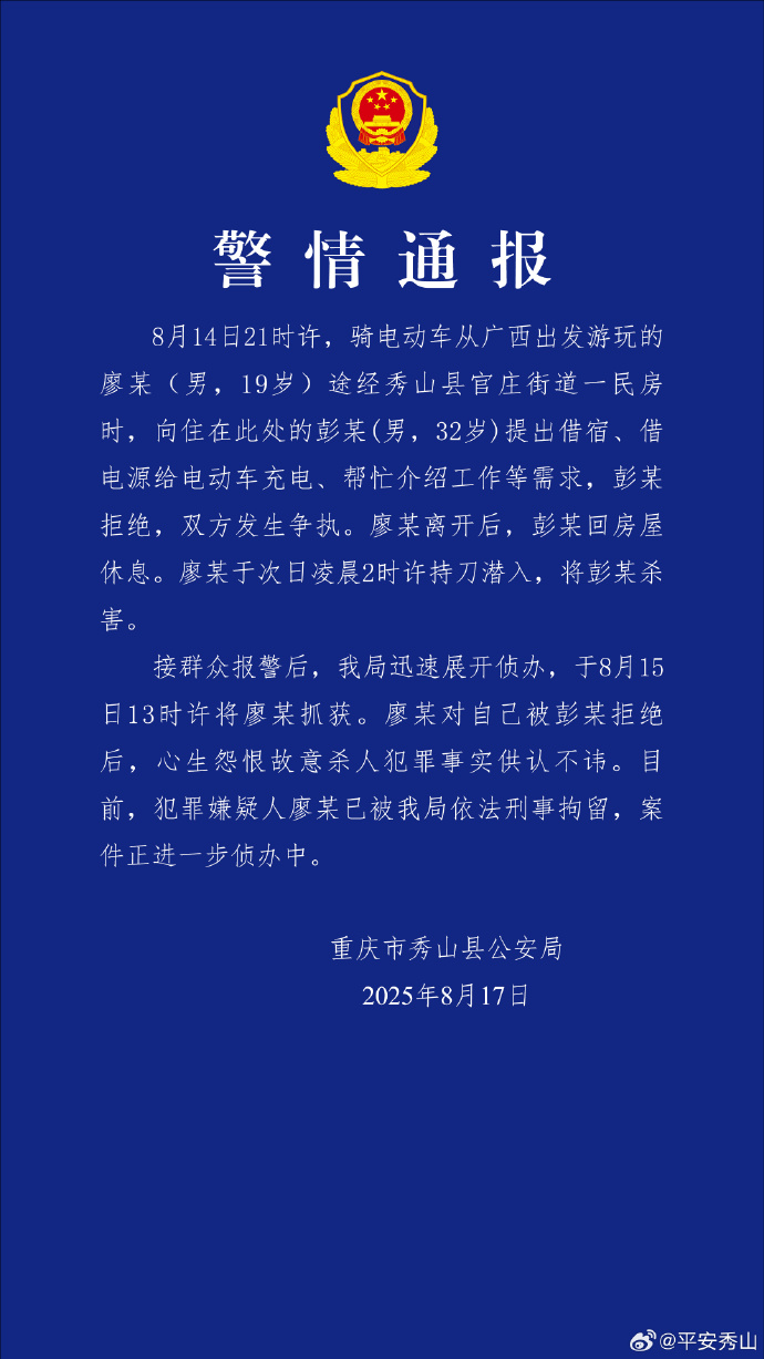 一名男子拒绝留在房子里被杀，重庆Xiushan警方报