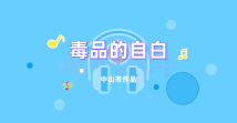 《毒品的自白》 《毒品的自白》