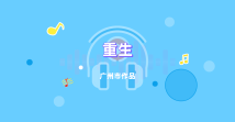 《重生》 《重生》