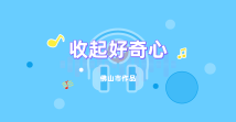 《收起好奇心》 《收起好奇心》