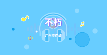 《不朽》 《不朽》