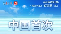 广东NO.1｜刷新多项纪录！广东这个海上“巨无霸”完工