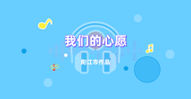 《我们的心愿》 《我们的心愿》