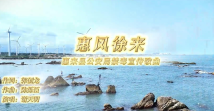《惠风徐来》 《惠风徐来》
