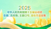 十五运会面向全球征集会徽、吉祥物、主题口号、音乐作品