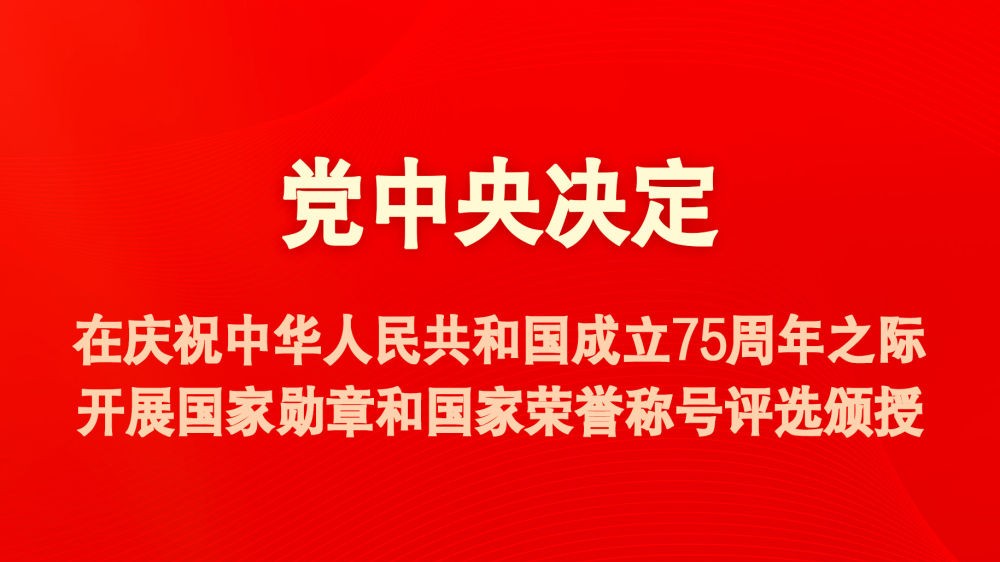 国庆75周年之际将隆重表彰一批功勋模范人物