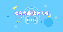 《远离毒品 让梦飞翔》 《远离毒品 让梦飞翔》