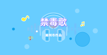 《禁毒歌》 《禁毒歌》