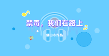 《禁毒,我们在路上》 《禁毒,我们在路上》