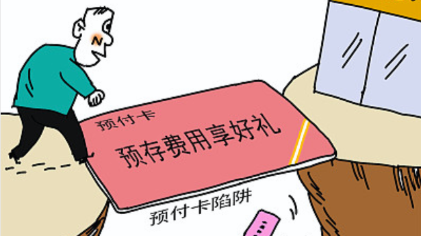 中消协呼吁：加快完善预付式消费领域相关立法