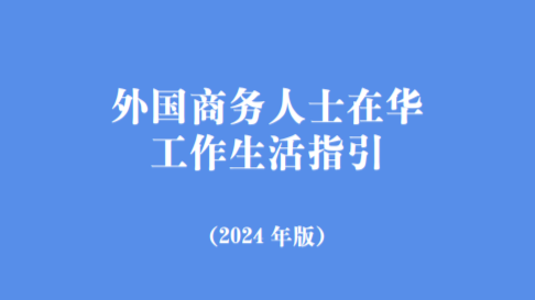 衣食住行全覆盖！外国人在华工作生活指引来了