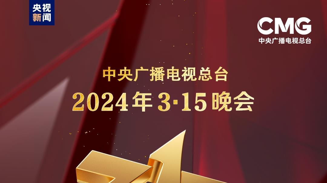 2024年“3·15”晚会准备就绪 聚焦“共筑诚信 共享安全”