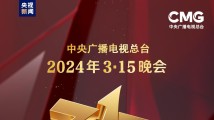 2024年“3·15”晚会准备就绪 聚焦“共筑诚信 共享安全” 2024年“3·15”晚会准备就绪 聚焦“共筑诚信 共享安全”