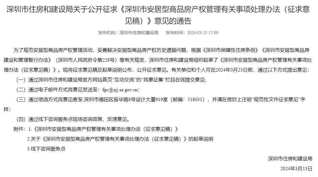 深圳公开征求意见：安居型商品房符合条件者可补差价后上市