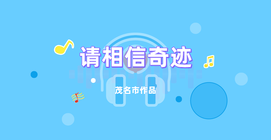 《请相信奇迹》