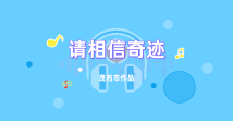 《请相信奇迹》 《请相信奇迹》