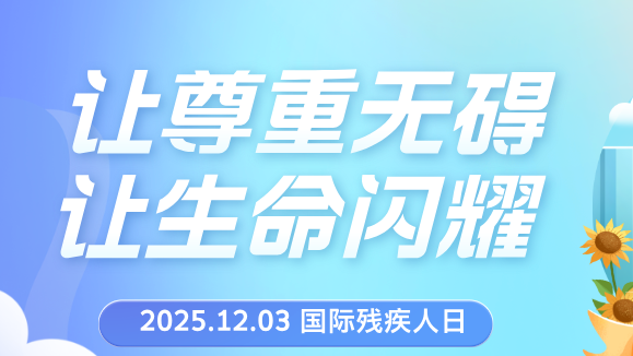 国际残疾人日丨让尊重无碍，让生命闪耀