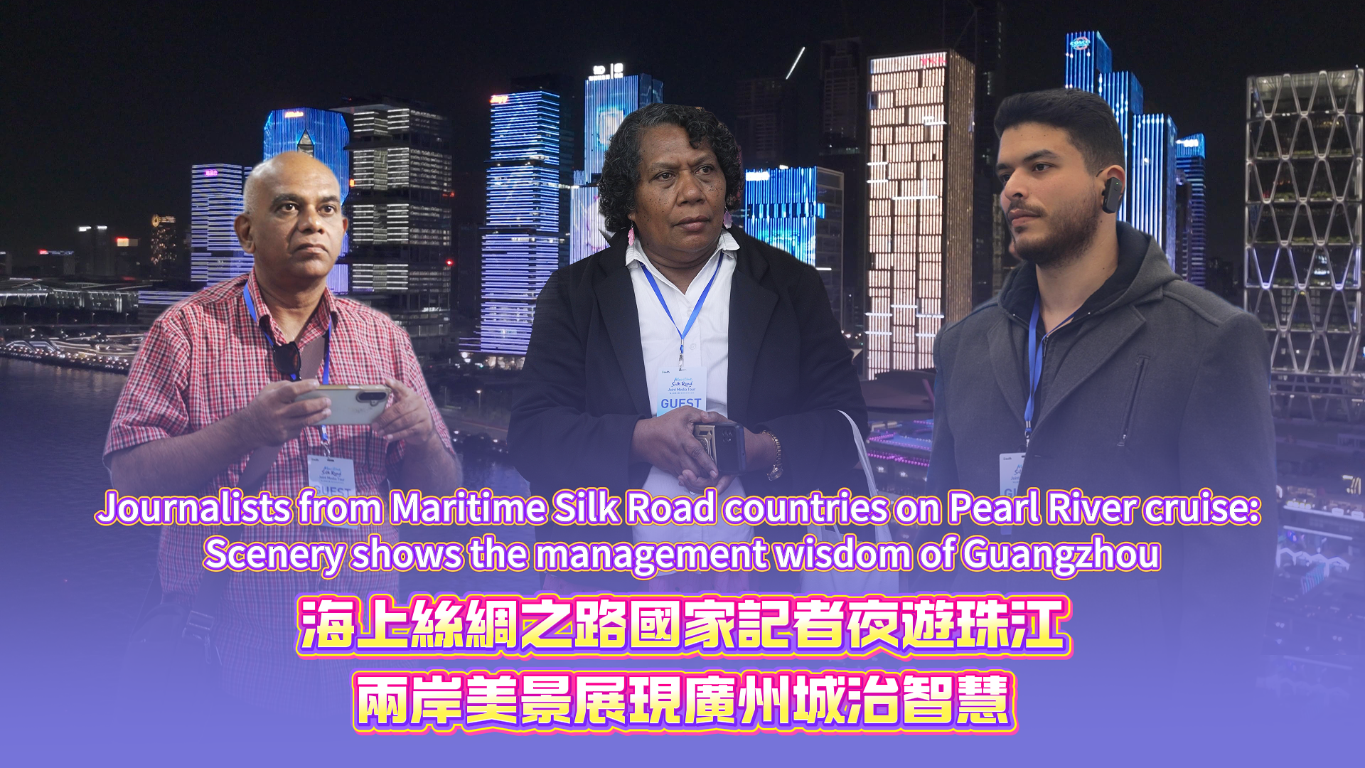 Maritime Silk Road journalists enchanted by Pearl River Night Cruise, hail Guangzhou's blend of history and modernity