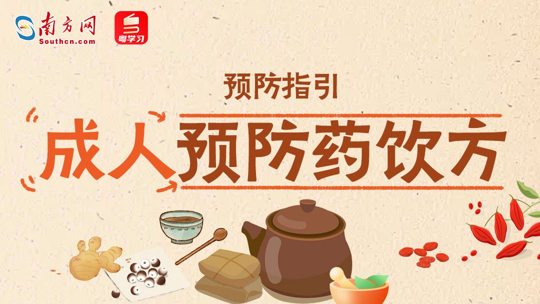 流感高峰或将到来！广东省中医院推荐这些预防药饮方