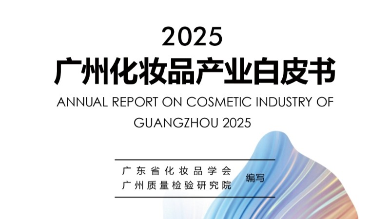 《2025广州化妆品产业白皮书》发布