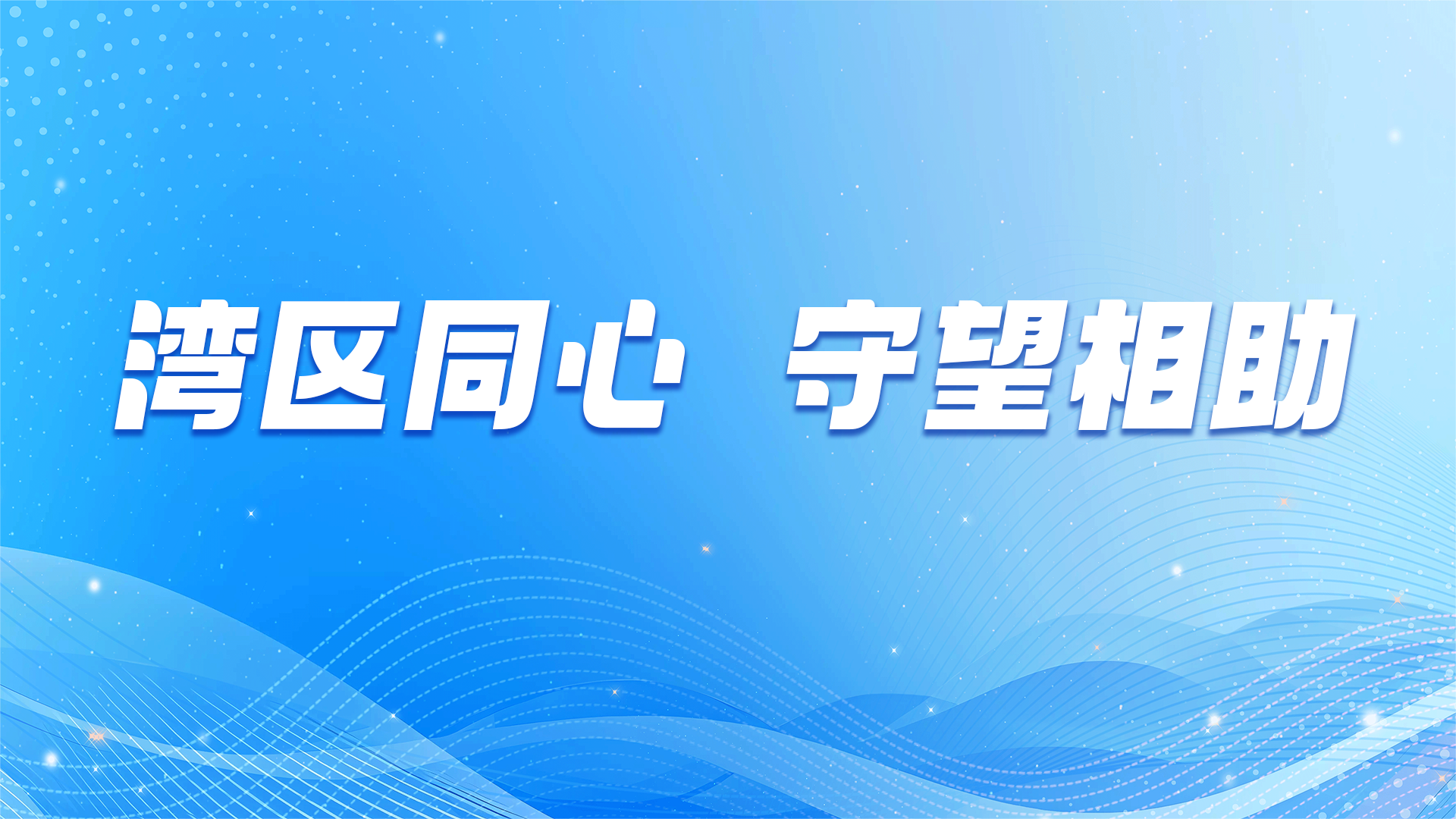 【专题】湾区同心 守望相助