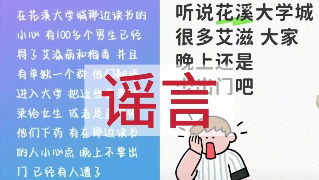 大学城周边有人准备强奸女生传染艾滋病？贵阳警方：系谣言｜破谣局