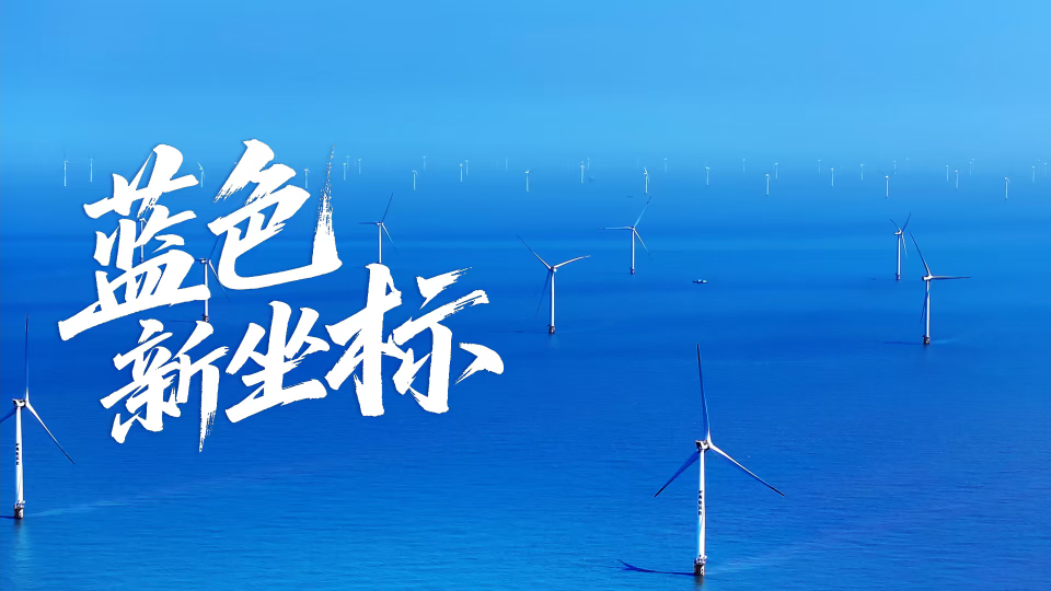 《新时代广东高质量发展》第八集：蓝色新坐标
