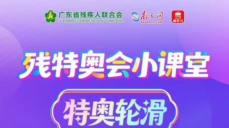 残特奥会小课堂｜那些你不知道的残疾人轮滑冷知识