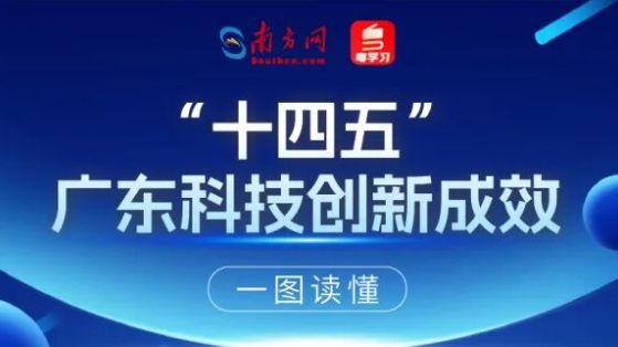 一图读懂｜“十四五”广东科技创新成效