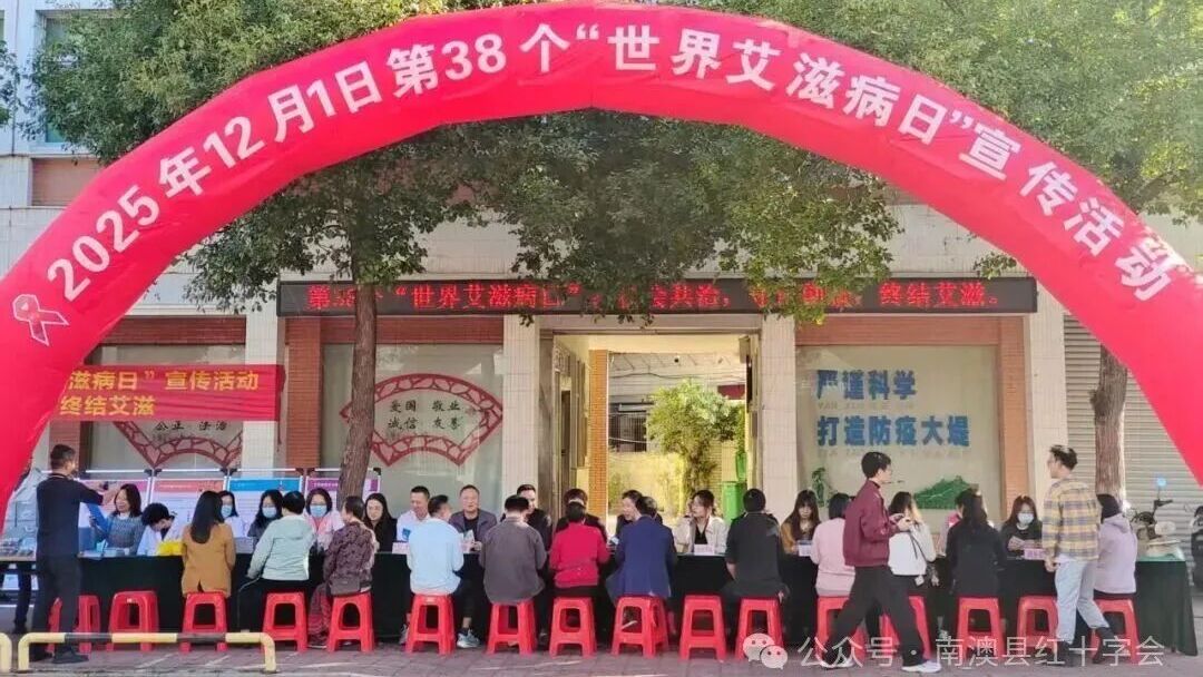 科普防艾入民心 贴心服务护健康——多地红十字会开展2025年“世界艾滋病日”宣传活动