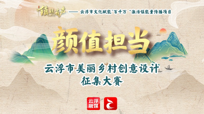 重磅！镇镇有声——云浮市“颜值担当”美丽乡村创意设计征集大赛获奖名单公示
