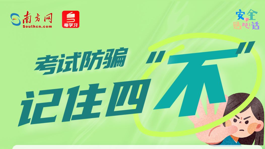 年末多场重要考试临近，这些“上岸捷径”全是骗局丨安全贴心话
